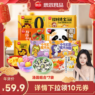 【直播专属】思念汤圆柿柿如意黑芝麻水果馅好运熊猫汤圆元宵