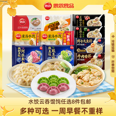 思念水饺馄饨云吞任选8件