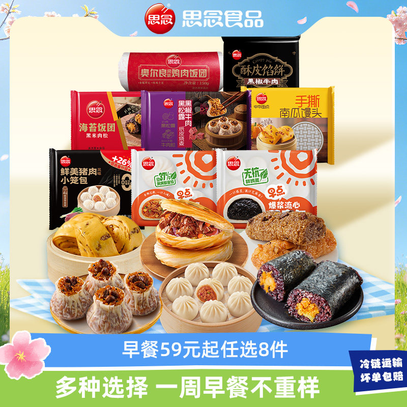 「8件任选早餐不重样」思念早餐半成品手抓饼小笼包烧麦饭团香肠