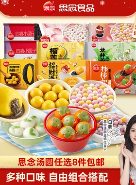 [选8件包邮]思念柿柿如意大黄米黑芝麻核桃果蔬汤圆元宵速冻家用