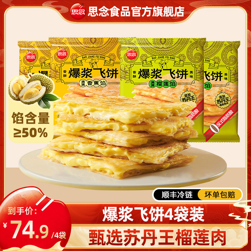 【所有女生直播间好物复购】思念爆浆榴莲香蕉飞饼早餐手抓饼卷饼,粮油调味/速食/干货/烘焙,手抓饼/葱油饼/煎饼/卷饼,淘宝优惠券,粉丝福利购,淘宝优惠卷