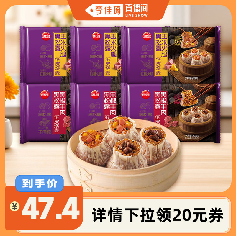 思念纸皮黑松露烧麦200g黑椒牛肉