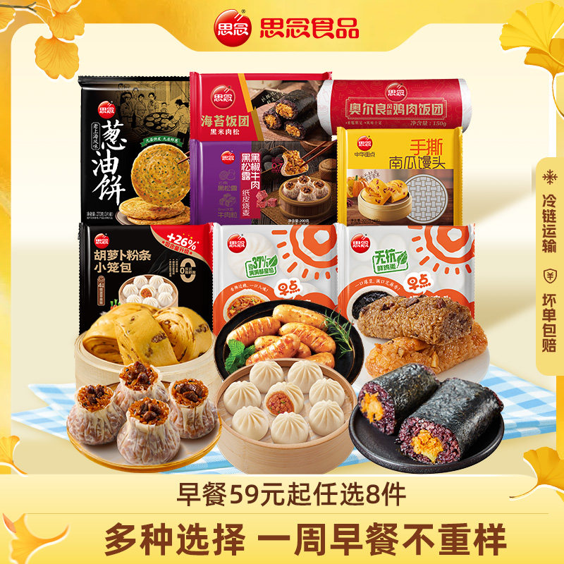 思念速食半成品早餐拍8件赠2元 49元 - 86线报