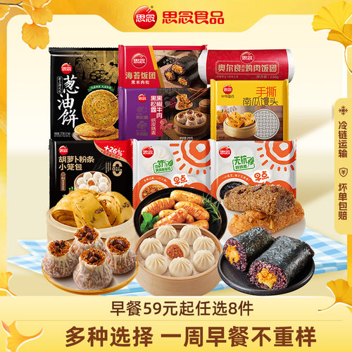 思念早餐半成品8件任选