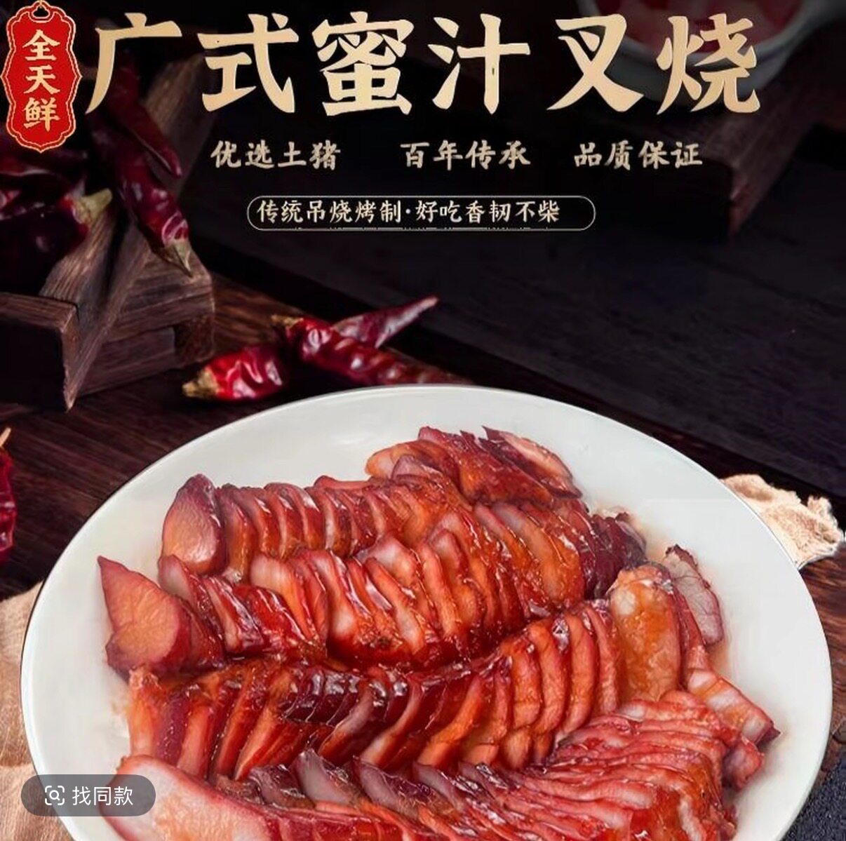 乡时味广式叉烧肉开袋即食