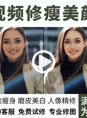 修视频人像精修p视频p图修瘦脸瘦身达芬奇调色婚礼旅拍MV磨皮美颜