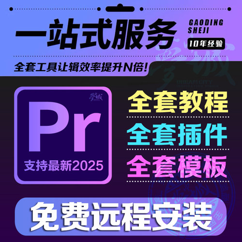 2025PR全套插件远程安装包全套模板素材合集视频剪辑软件教程2024
