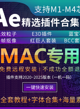 远程安装苹果2025AE插件合集MAC红巨人粒子软件E3DM1/2/3M4/Inter
