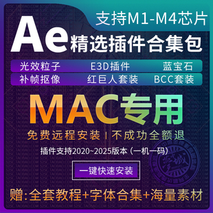 远程安装苹果2025AE插件合集MAC红巨人粒子软件E3DM1/2/3M4/Inter