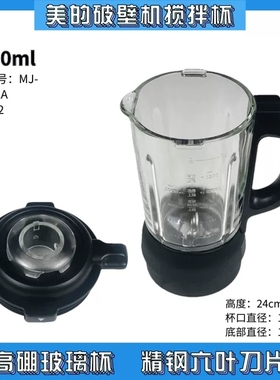 包邮美的破壁机BL1052A PB230原装热杯配件打豆浆搅拌杯玻璃杯