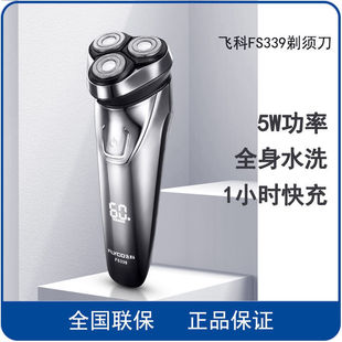 飞科剃须刀FS339充电动式 高端智能刮胡刀胡须刀 全身水洗3刀头男士