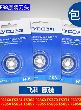 飞科剃须刀片FR8刮胡刀头网罩FS333 336 337 338 339 361原装配件