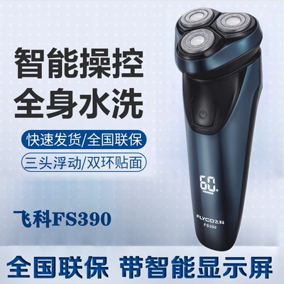 飞科全身水洗3刀头智能剃须刀
