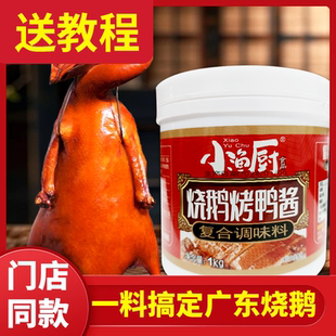 小渔厨烧鹅烤鸭肚料腌料商用大桶广东烧鹅腌料鹅酱烤鸭调料填肚料