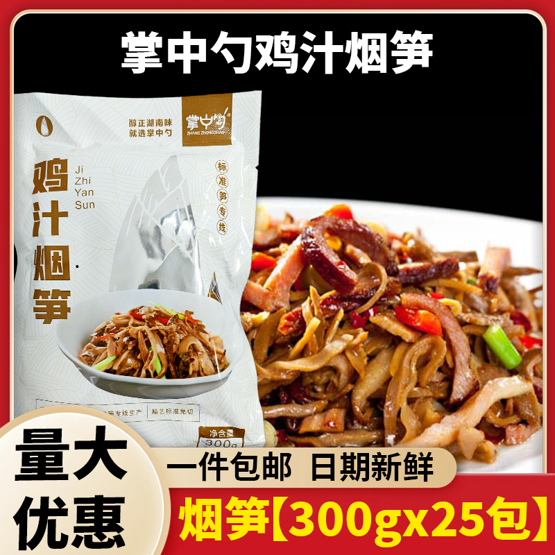 掌中勺鸡汁烟笋300g*25包酒店商用嫩烟笋鸡汁烟笋丝整箱