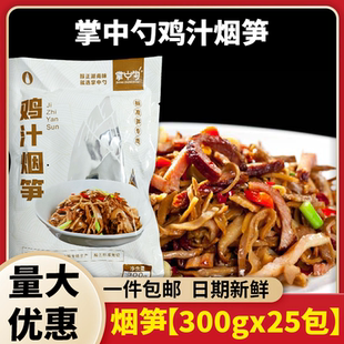 掌中勺鸡汁烟笋300g*25包酒店商用嫩烟笋鸡汁烟笋丝整箱