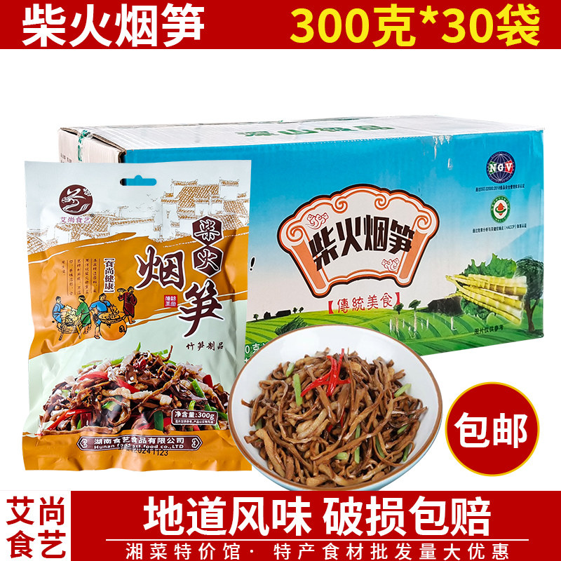 艾尚食艺柴火烟笋300g*30袋柴火烟笋笋尖湖南烟笋干嫩笋尖笋丝