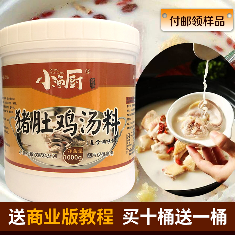 猪肚鸡汤料1kg小渔厨商用广东胡椒猪肚鸡火锅底料鸡肉香型白汤型