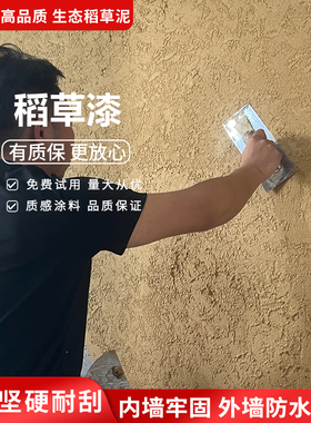 生态稻草漆内墙外墙稻草泥乡村民宿肌理漆纸筋灰黄泥巴墙艺术涂料