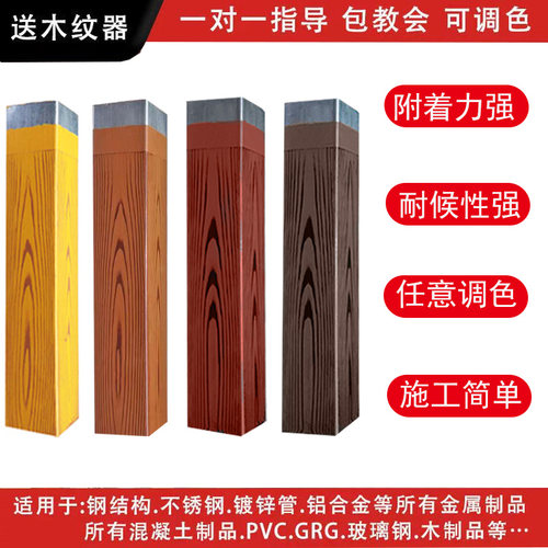 仿木纹漆油漆水性金属木纹漆镀锌管护栏外墙廊架仿木纹艺术涂料