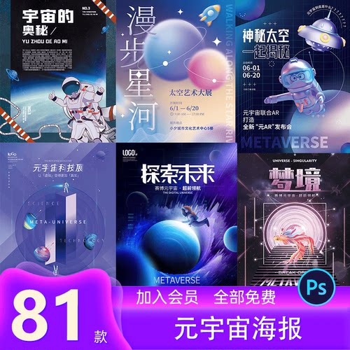 元宇宙科幻概念VR宇航员未来科技宣传展板展架海报AI设计素材模版