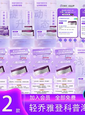 轻医美整形乔雅登美容专场皮肤管理朋友圈宣传海报PSD设计素材模