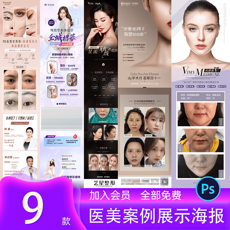 医美整形瘦脸隆鼻面部填充水光针抗衰案例对比展示微商海报PS模板