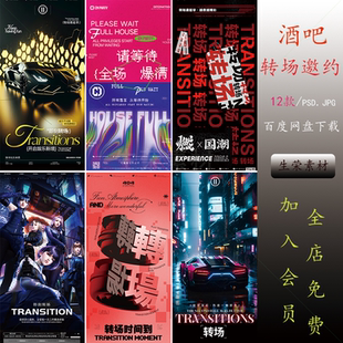 酒吧夜店KTV专场转场海报日常宣传活动朋友圈PSD膨胀风订台素材
