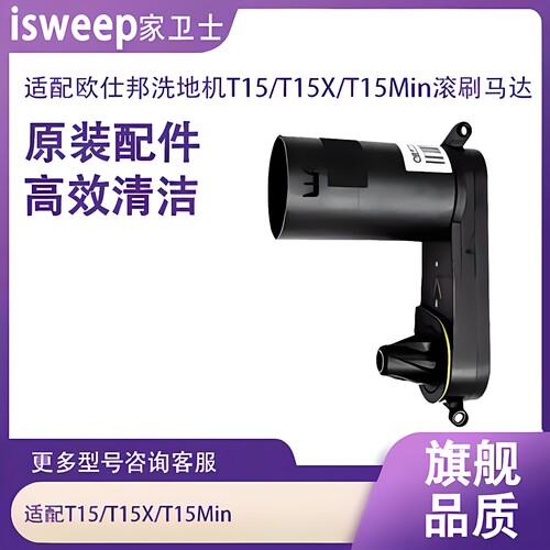 适用欧仕邦T15/T15X/T15Min洗地机滚刷马达电机