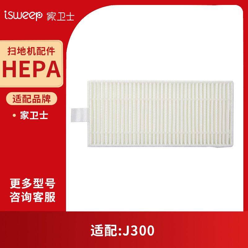 家卫士 J300激光LDS扫地机器人HEPA维修配件