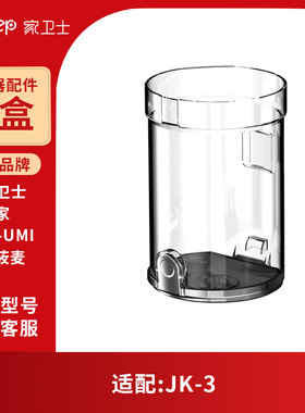 家卫士JK-3/上家 /OI-UMI/小莜麦手持吸尘器尘盒维修配件