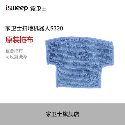 家卫士扫地机器人S320趴趴走T270抹布拖布水洗布无纺布原装配件