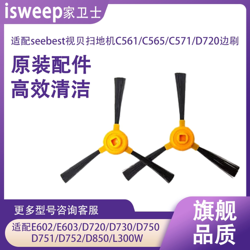 适配视贝扫地机器人边刷