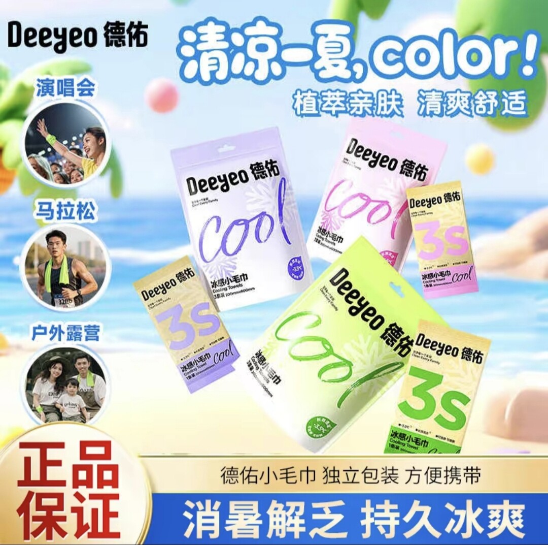 出行常备德佑冰感毛巾清凉降温冰巾夏季解暑神器一次性冰凉毛巾