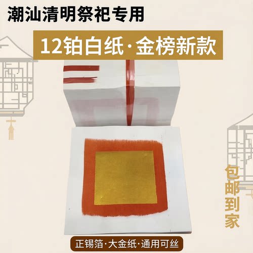 潮汕12铂白纸大金烧纸纸钱金箔