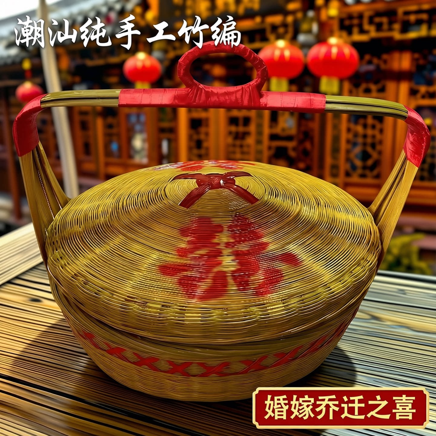 潮汕传统乔迁新居纯手工竹编篮子图片