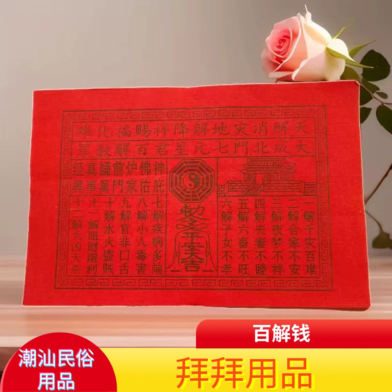 红色百解钱纸贵人钱长印字民俗图片
