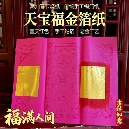 红色天宝福手工锡箔大宝锡箔拜神