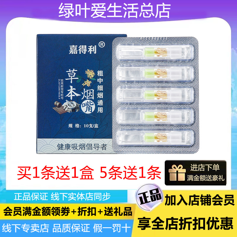 【1条送1盒】绿叶嘉得利草本烟嘴粗中细通用款三层过滤中草药烟嘴
