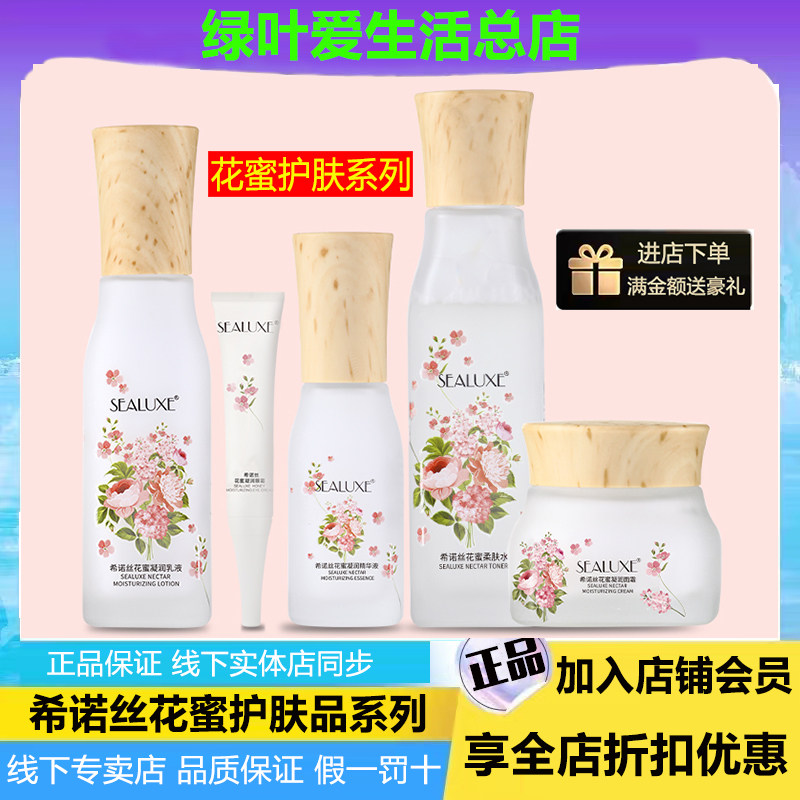 绿叶希诺丝正品花蜜柔肤水嫩肤乳液精华面霜保湿补水护肤四件套装,美容护肤/美体/精油,面部护理套装,淘宝优惠券,粉丝福利购,淘宝优惠卷