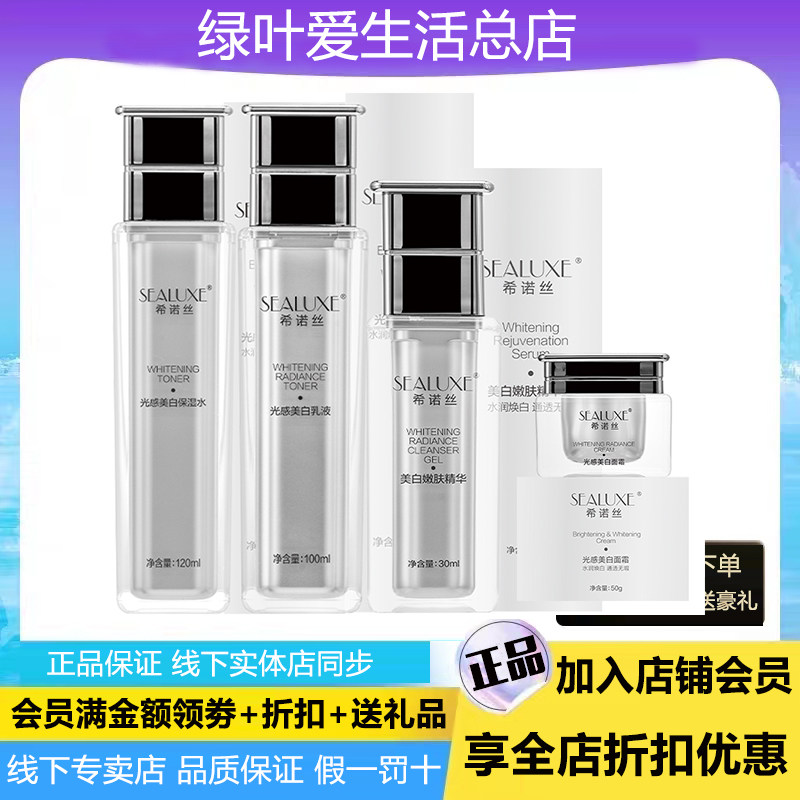 绿叶希诺丝光感美白保湿五件套
