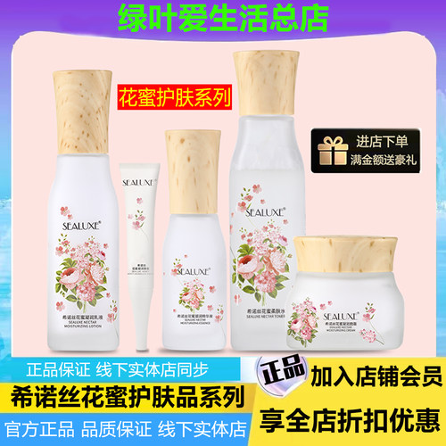 希诺丝花蜜柔肤水乳护肤系列