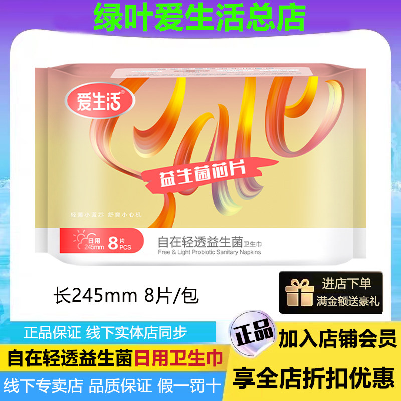 绿叶爱生活自在轻透益生菌日用卫生巾轻薄透气不粘腻正品8片245mm,洗护清洁剂/卫生巾/纸/香薰,卫生巾,淘宝优惠券,粉丝福利购,淘宝优惠卷