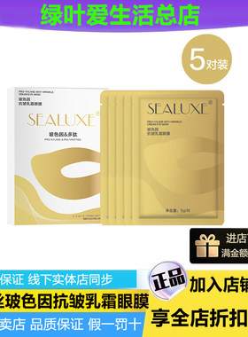 绿叶希诺丝玻色因抗皱乳霜眼膜5g*5对保湿呵护眼周肌肤淡化细纹