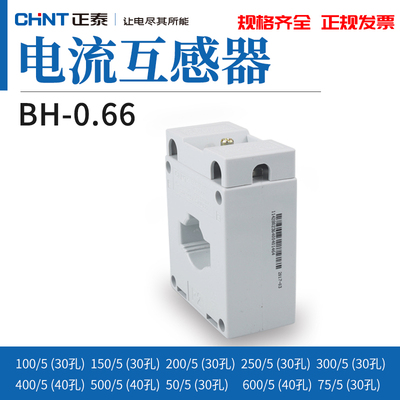 正泰电源互感器BH-0.660.5级高精度计量工业用电电能测量监测管理