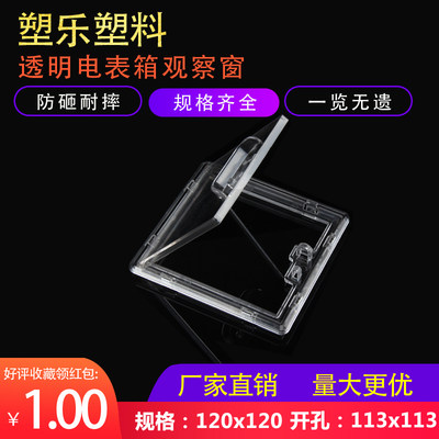 塑乐新款塑料透明PC可上锁打开式电表箱观察窗120X120开孔113x113