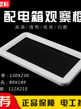 新款白色塑料视窗130X230孔距112X210带玻璃电表窗配电箱观察框