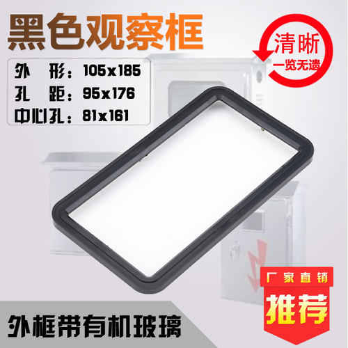 塑料新款黑色105x185电表观察框
