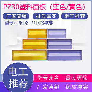 新款塑料盖板黄色单排照明暗装箱标准盖2至24回路PZ30配电箱面板