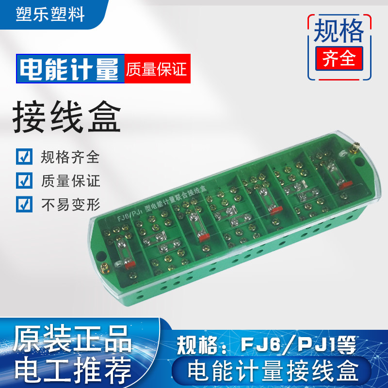 直销端子排FJ6/PJ1型三相四线电能计量联合接线盒电表箱分线盒